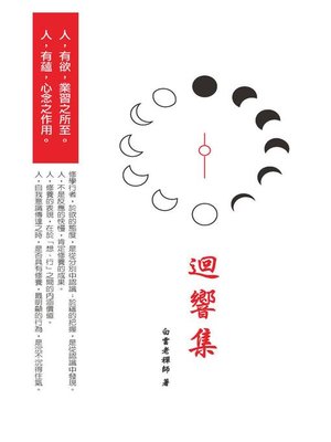 cover image of 迴響集
